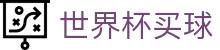 FIFA 2026世界杯（中国）官方网站 · 世界杯买球盘口与让球分析